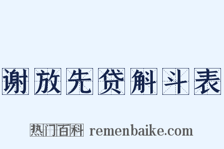 谢放先贷斛斗表是什么意思的图片